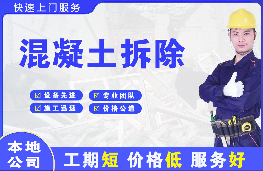紫云混凝土拆除